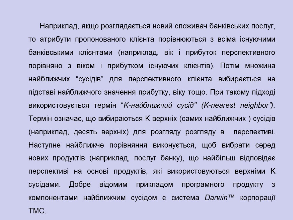 Наприклад, якщо розглядається новий споживач банківських послуг, то атрибути пропонованого клієнта порівнюються з всіма